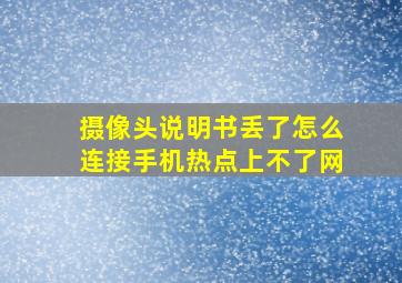 摄像头说明书丢了怎么连接手机热点上不了网