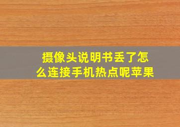 摄像头说明书丢了怎么连接手机热点呢苹果