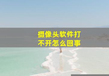 摄像头软件打不开怎么回事