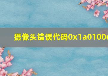 摄像头错误代码0x1a0100c