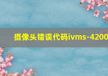 摄像头错误代码ivms-4200