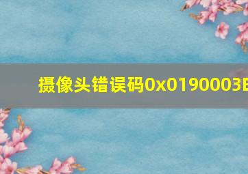 摄像头错误码0x0190003E