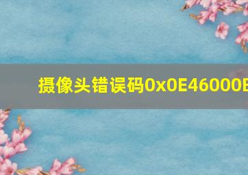 摄像头错误码0x0E46000B