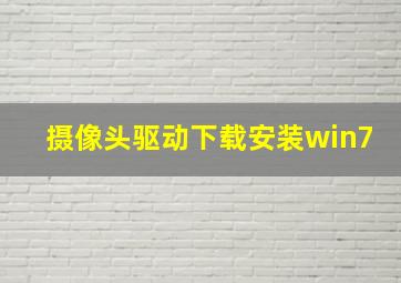 摄像头驱动下载安装win7