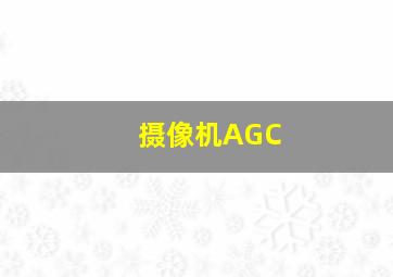 摄像机AGC