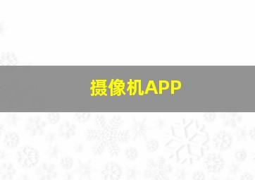 摄像机APP