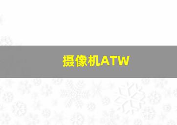 摄像机ATW