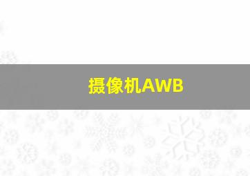 摄像机AWB