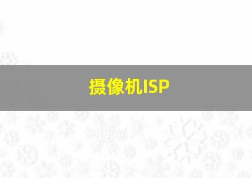 摄像机ISP