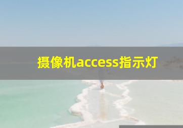 摄像机access指示灯