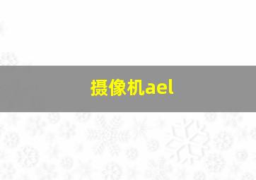 摄像机ael