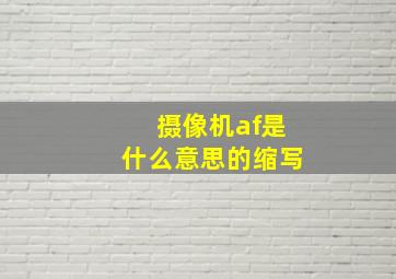 摄像机af是什么意思的缩写