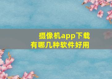 摄像机app下载有哪几种软件好用