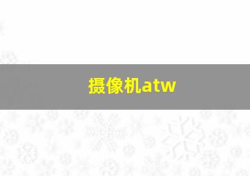 摄像机atw