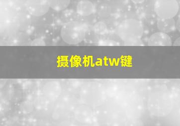 摄像机atw键