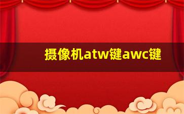 摄像机atw键awc键