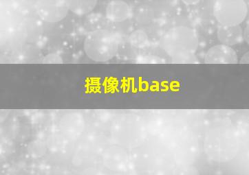 摄像机base