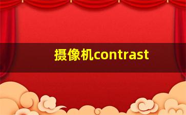 摄像机contrast