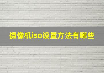 摄像机iso设置方法有哪些