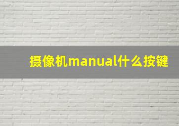 摄像机manual什么按键