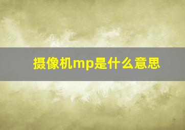 摄像机mp是什么意思