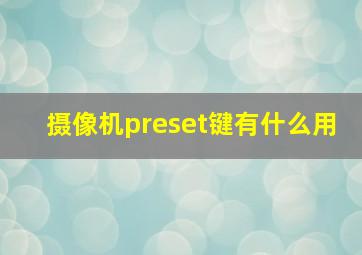 摄像机preset键有什么用