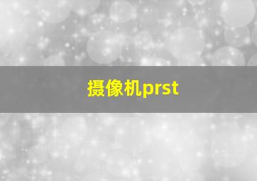 摄像机prst