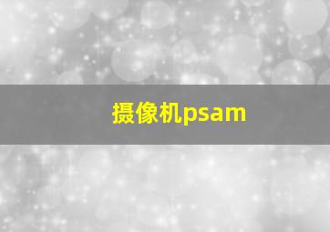 摄像机psam