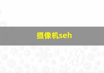 摄像机seh