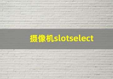 摄像机slotselect