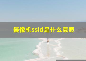 摄像机ssid是什么意思