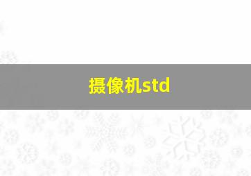 摄像机std