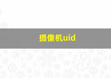 摄像机uid