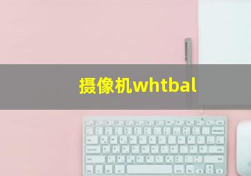 摄像机whtbal