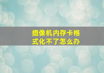 摄像机内存卡格式化不了怎么办