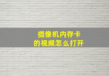 摄像机内存卡的视频怎么打开