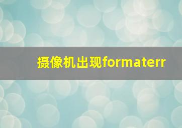 摄像机出现formaterr