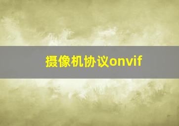 摄像机协议onvif