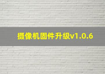 摄像机固件升级v1.0.6