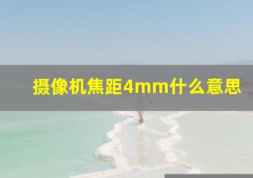 摄像机焦距4mm什么意思