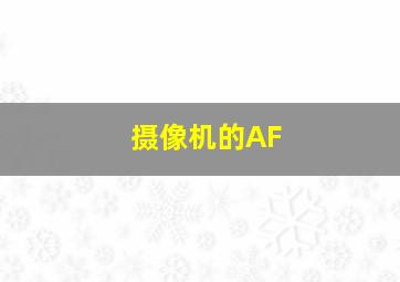 摄像机的AF