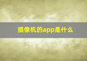 摄像机的app是什么