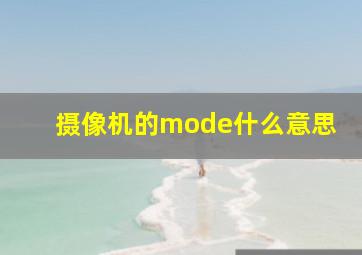 摄像机的mode什么意思