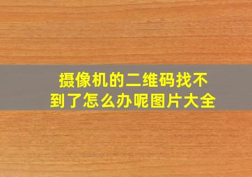 摄像机的二维码找不到了怎么办呢图片大全