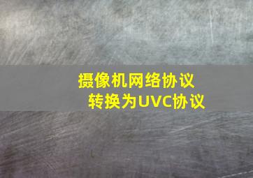 摄像机网络协议转换为UVC协议