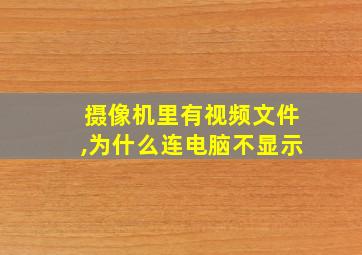 摄像机里有视频文件,为什么连电脑不显示