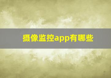 摄像监控app有哪些