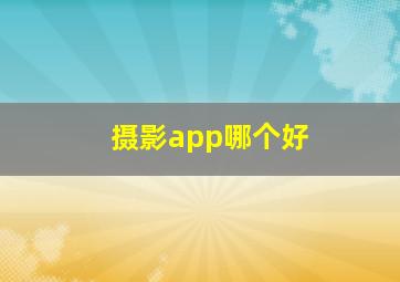 摄影app哪个好