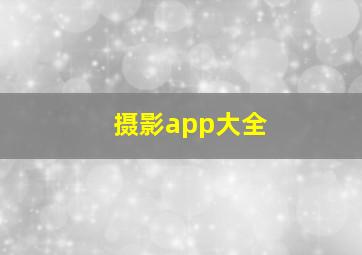 摄影app大全