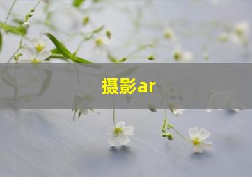 摄影ar